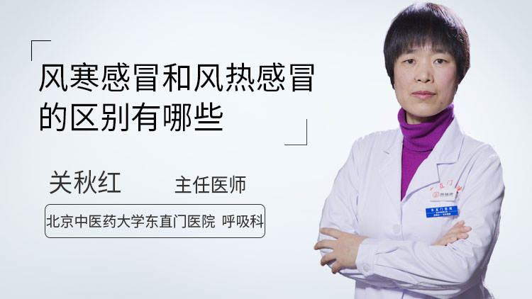 风寒感冒和风热感冒的区别有哪些