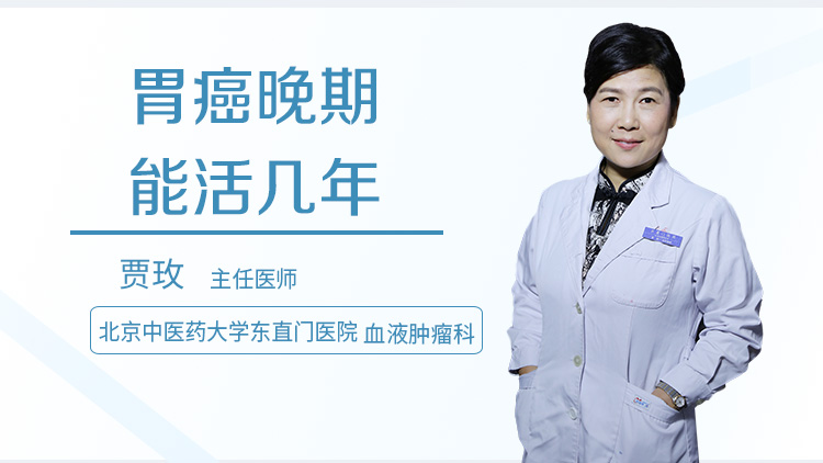 胃癌晚期能活几年