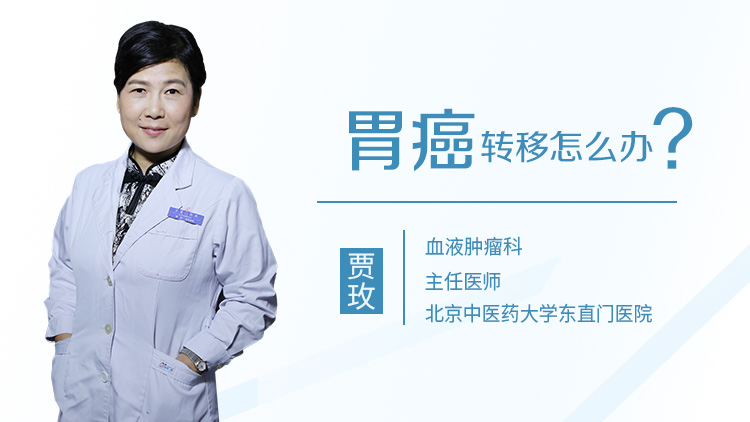 胃癌转移怎么办