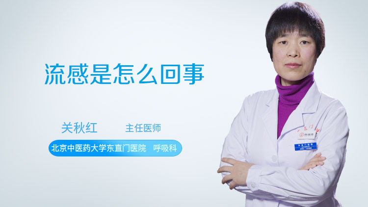 流感是怎么回事