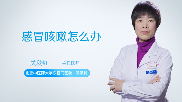 感冒咳嗽怎么办