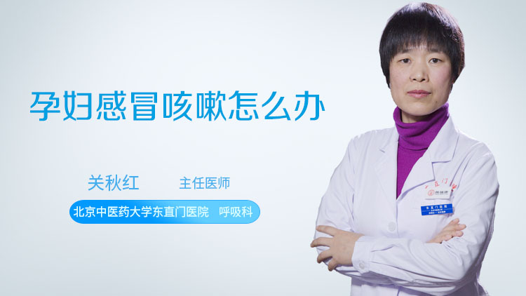 孕妇感冒咳嗽怎么办