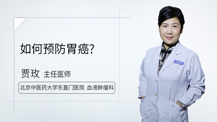 如何预防胃癌