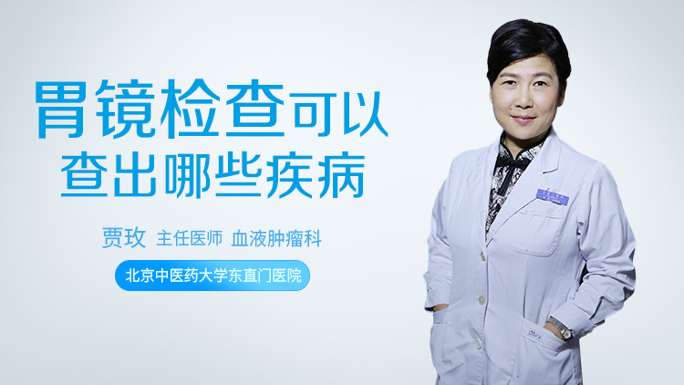 胃镜检查可以查出哪些疾病