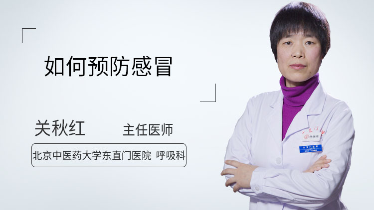 如何预防感冒