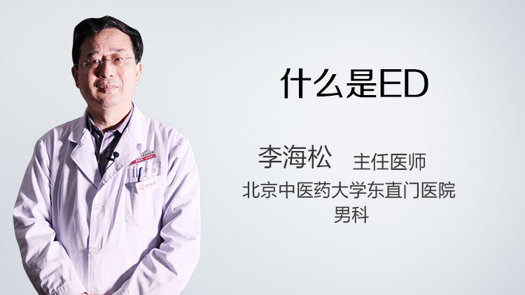 什么是ED