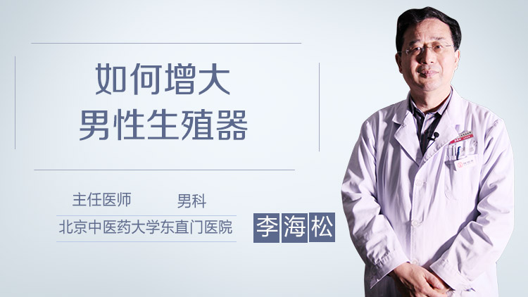 如何增大男性生殖器