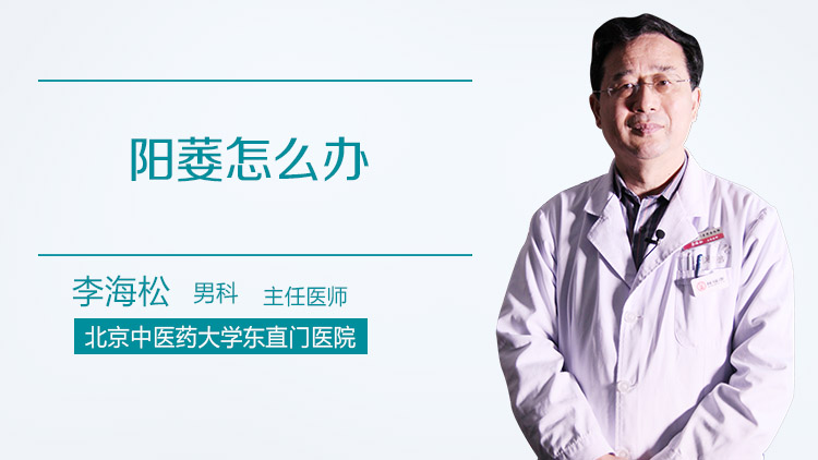 阳痿怎么办