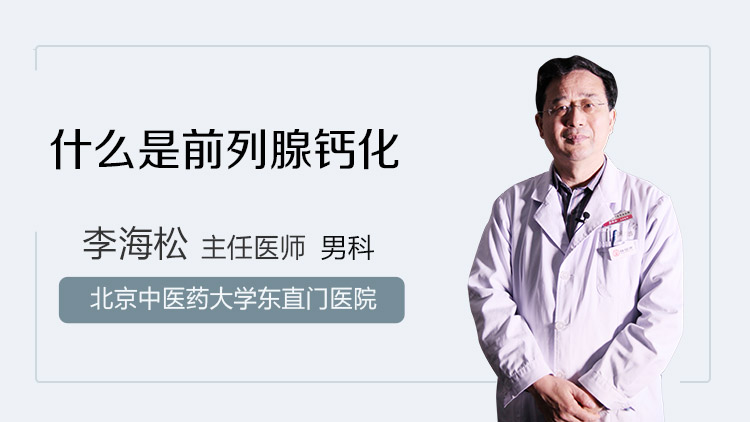 什么是前列腺钙化