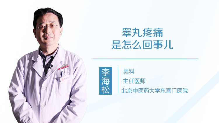 睾丸疼痛是怎么回事儿