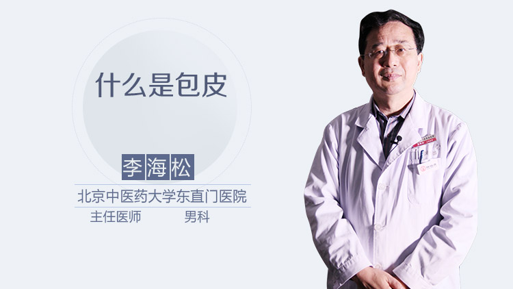 什么是包皮