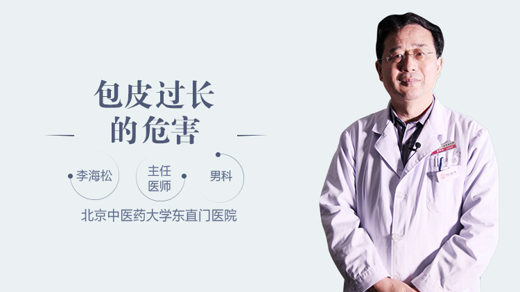 包皮过长的危害