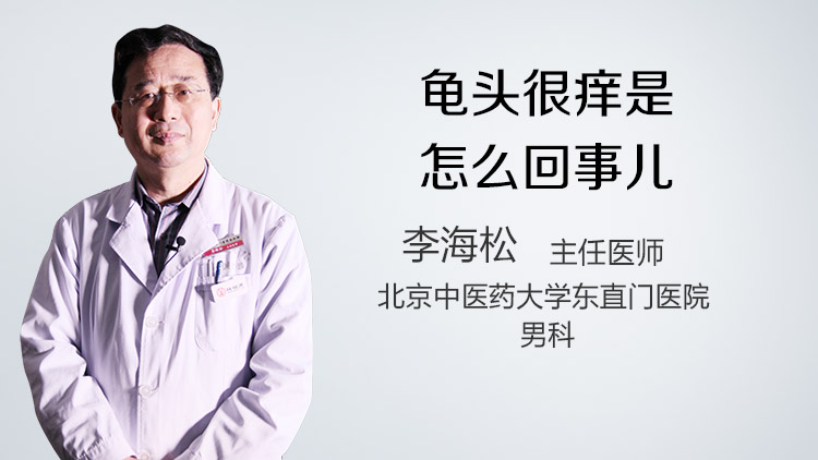 龟头很痒是怎么回事儿