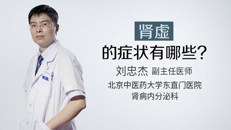 肾虚的症状有哪些