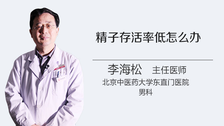 精子存活率低怎么办