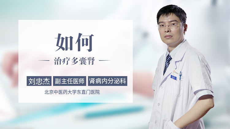 如何治疗多囊肾