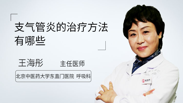 支气管炎的治疗方法有哪些