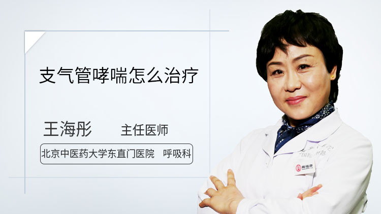 支气管哮喘怎么治疗