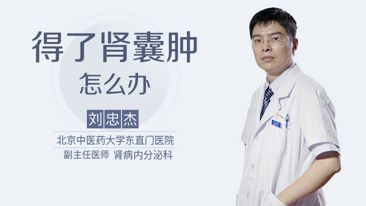 得了肾囊肿怎么办