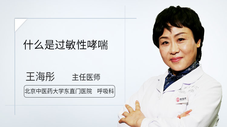 什么是过敏性哮喘