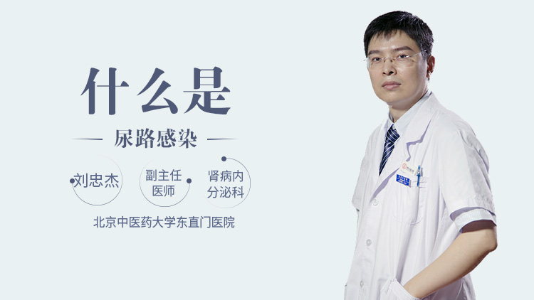 什么是尿路感染