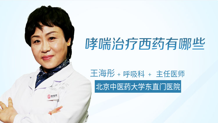 哮喘治疗西药有哪些