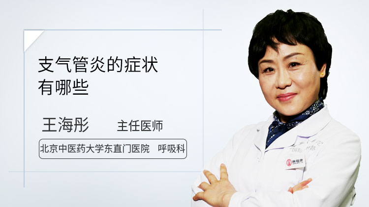 支气管炎的症状有哪些