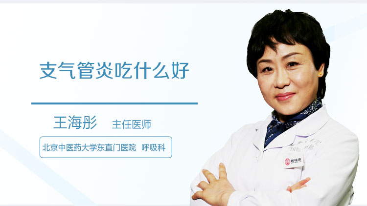 支气管炎吃什么好