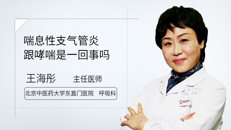 喘息性支气管炎跟哮喘是一回事吗