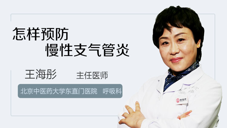 怎样预防慢性支气管炎