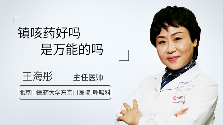镇咳药好吗是万能的吗