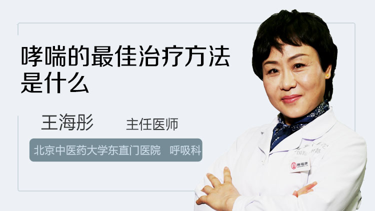 哮喘的最佳治疗方法是什么