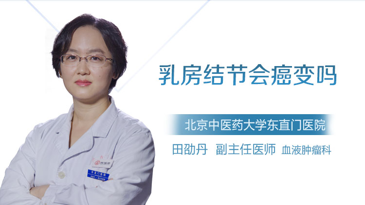 乳房结节会癌变吗