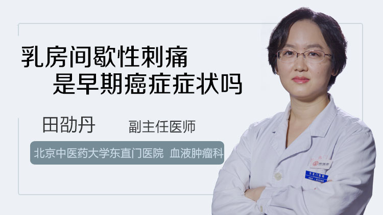 乳房间歇性刺痛是早期癌症症状吗