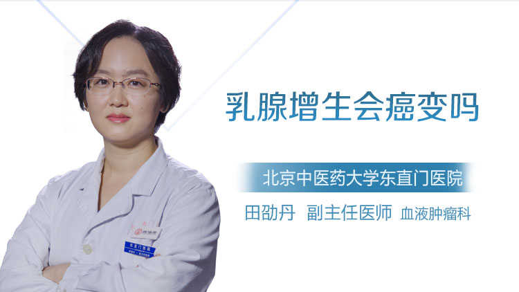 乳腺增生会癌变吗