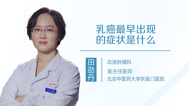 乳癌最早出现的症状是什么