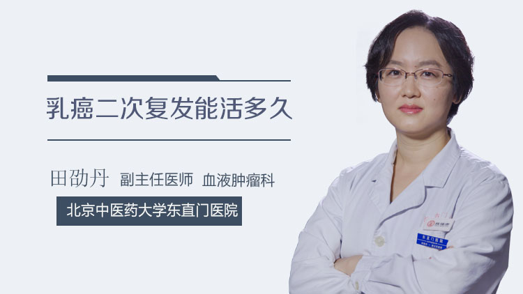 乳癌二次复发能活多久