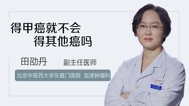 得甲癌就不会得其他癌吗