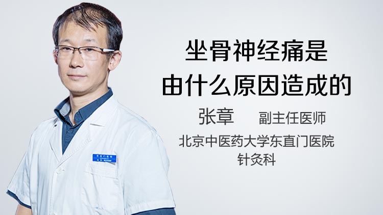 坐骨神经痛是由什么原因造成的