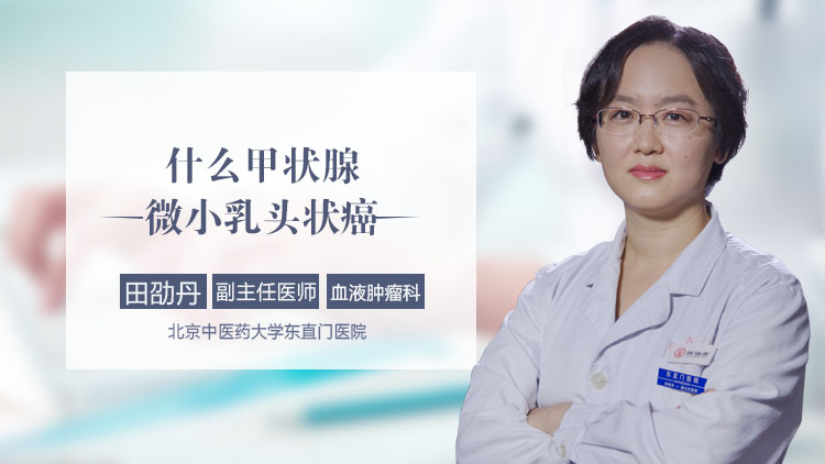 什么是甲状腺微小乳头状癌