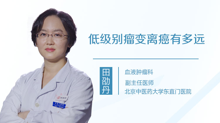 低级别瘤变离癌有多远