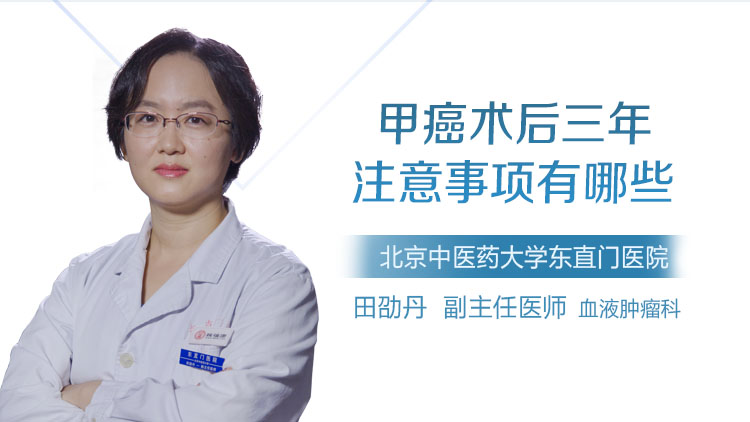 甲癌术后三年注意事项有哪些