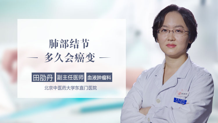 肺部结节多久会癌变
