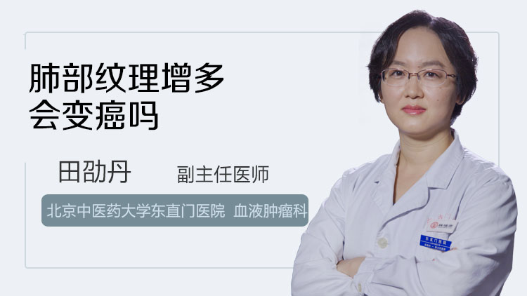 肺部纹理增多会变癌吗