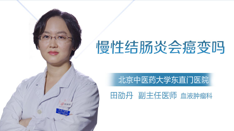 慢性结肠炎会癌变吗