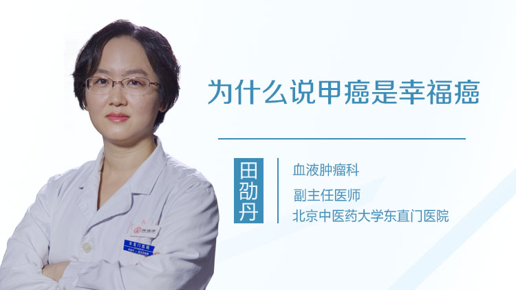为什么说甲癌是幸福癌