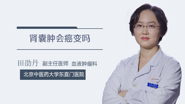 肾囊肿会癌变吗