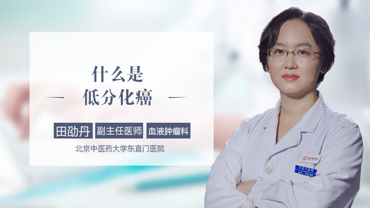 什么是低分化癌
