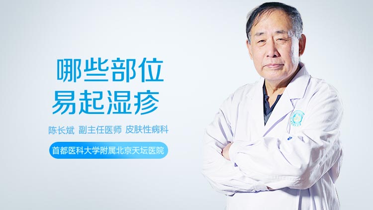 哪些部位易起湿疹