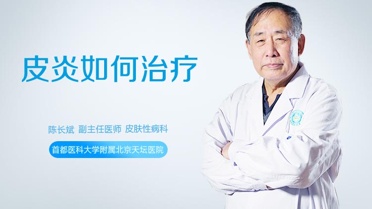 皮炎如何治疗